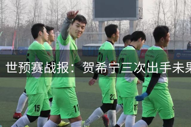 世预赛战报：贺希宁三次出手未果 跳投遭对手无情封盖