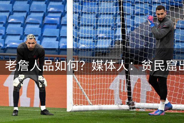 老詹人品如何？媒体人：贫民窟出来的黑人球星一直没丑闻 很不易