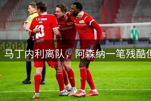 马丁内利离队，阿森纳一笔残酷但正确的出售